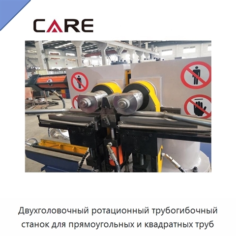 Двухголовочный ротационный трубогибочный станок для прямоугольных и квадратных труб