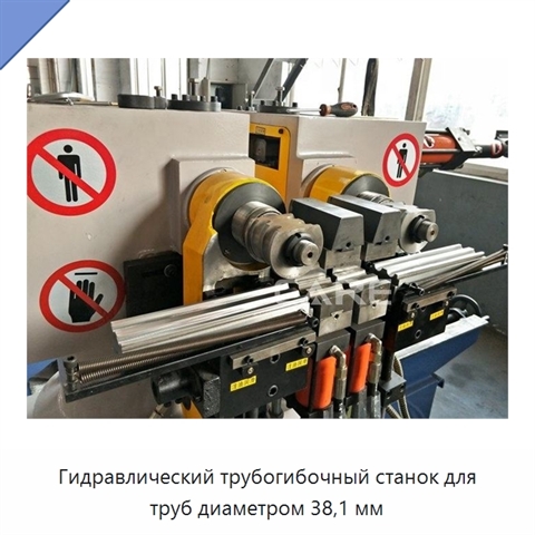Гидравлический трубогибочный станок для труб диаметром 38,1 мм