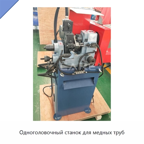 Одноголовочный станок для медных труб