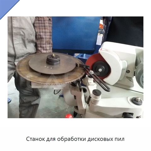 Станок для обработки дисковых пил