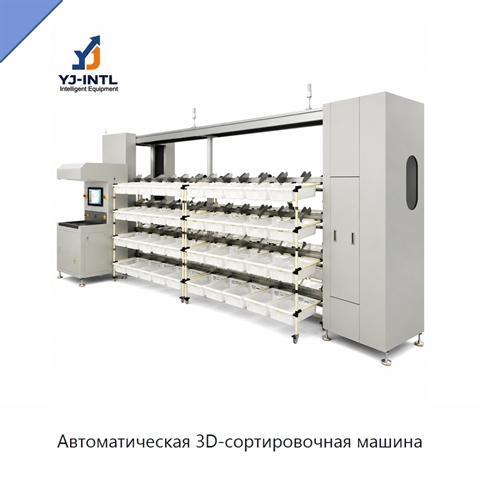 Автоматическая 3D-сортировочная машина