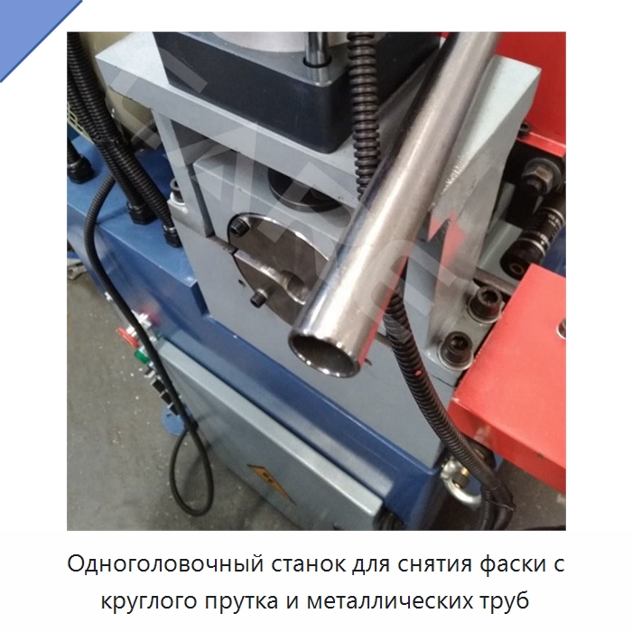 Одноголовочный станок для снятия фаски с круглого прутка и металлических труб — Фаскоснимательный станок