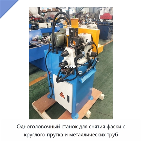 Одноголовочный станок для снятия фаски с круглого прутка и металлических труб