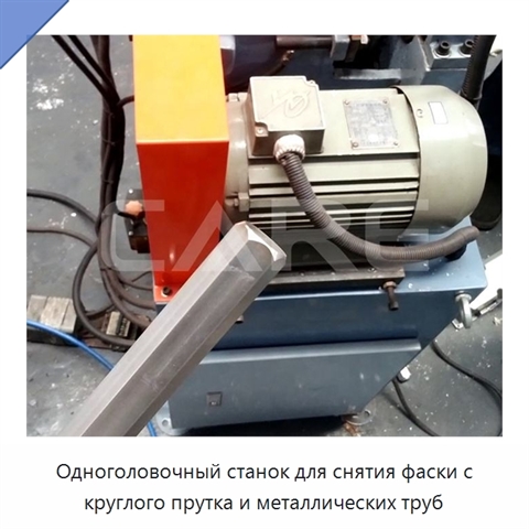 Одноголовочный станок для снятия фаски с круглого прутка и металлических труб