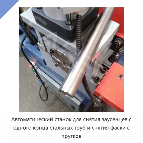 Автоматический станок для снятия заусенцев с одного конца стальных труб и снятия фаски с прутков