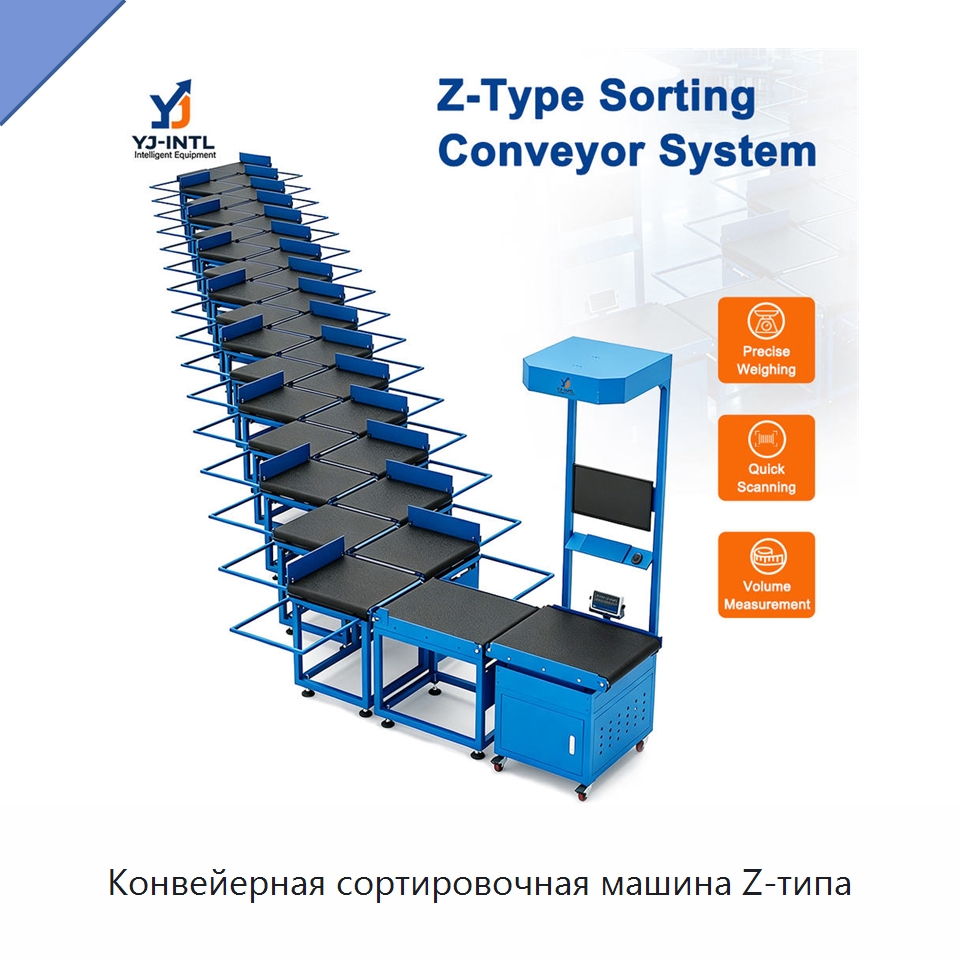 Конвейерная сортировочная машина Z-типа — Сортировочный конвейер