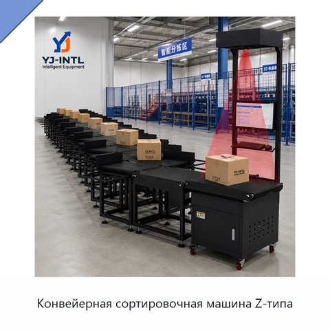 Конвейерная сортировочная машина Z-типа