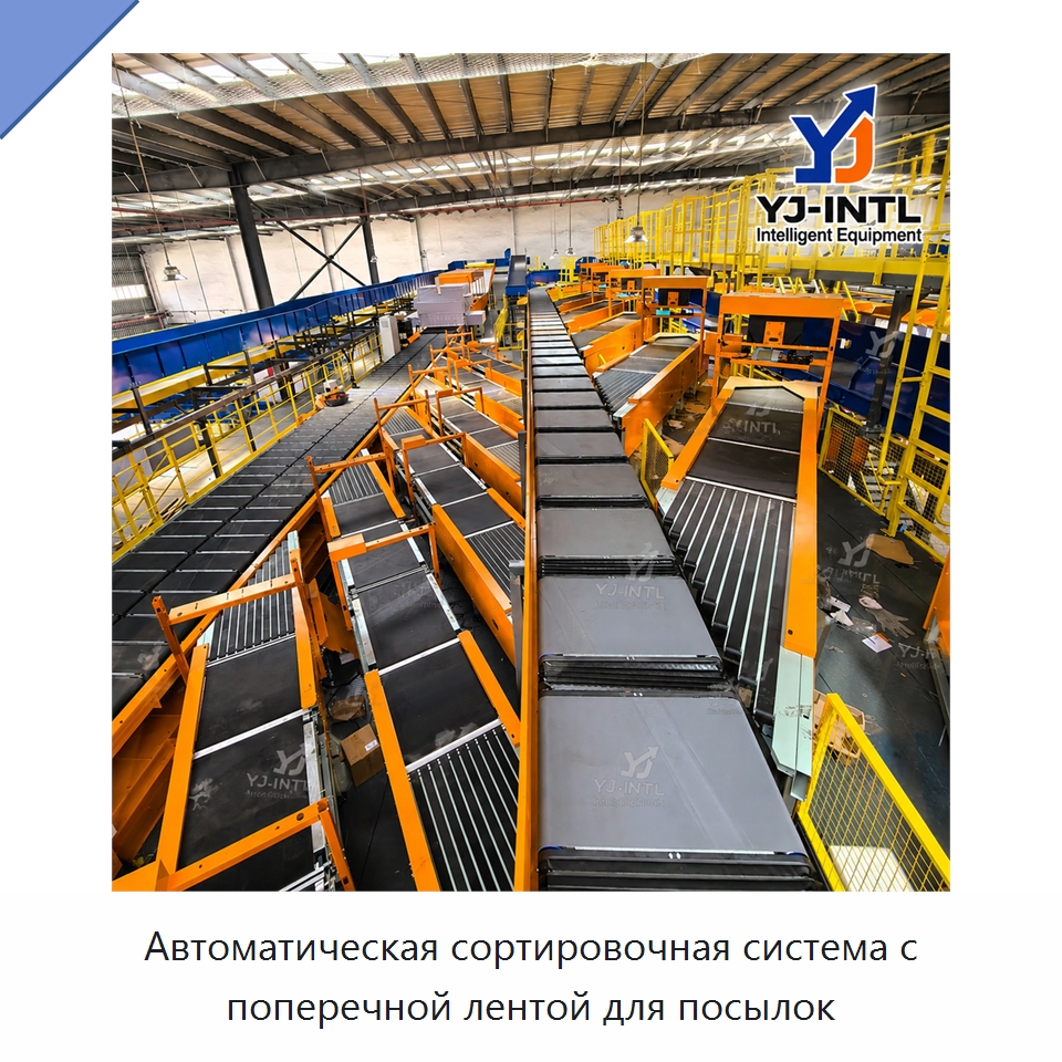 Автоматическая сортировочная система с поперечной лентой для посылок — Сортировочный конвейер