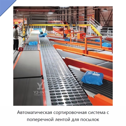 Автоматическая сортировочная система с поперечной лентой для посылок