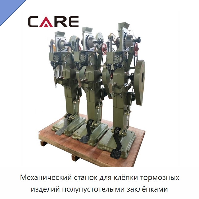 Механический станок для клёпки тормозных изделий полупустотелыми заклёпками — Клепальные станки