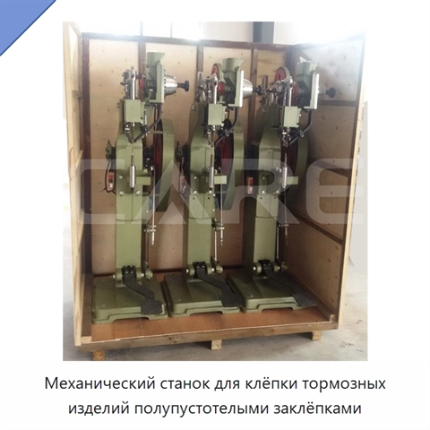 Механический станок для клёпки тормозных изделий полупустотелыми заклёпками