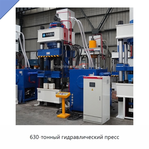 630-тонный гидравлический пресс