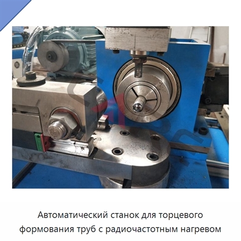 Автоматический станок для торцевого формования труб с радиочастотным нагревом