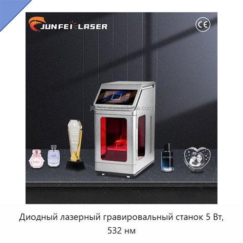 Диодный лазерный гравировальный станок 5 Вт, 532 нм