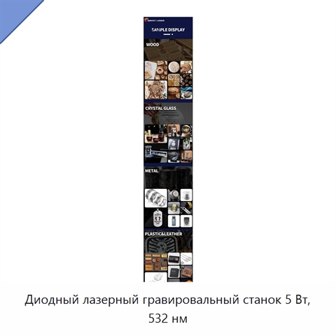Диодный лазерный гравировальный станок 5 Вт, 532 нм