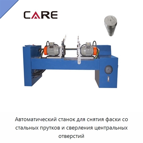 Автоматический станок для снятия фаски со стальных прутков и сверления центральных отверстий