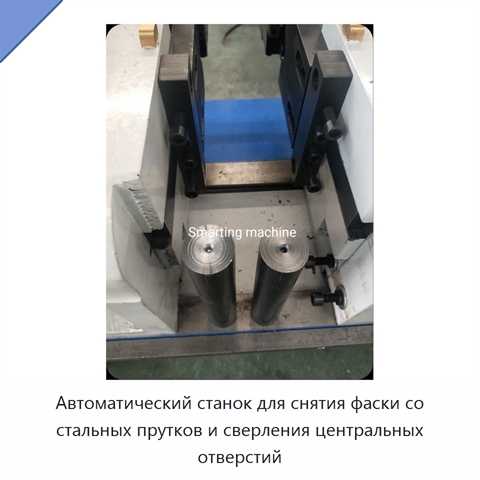 Автоматический станок для снятия фаски со стальных прутков и сверления центральных отверстий