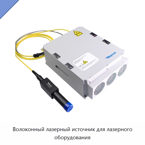 Волоконный лазерный источник для лазерного оборудования
