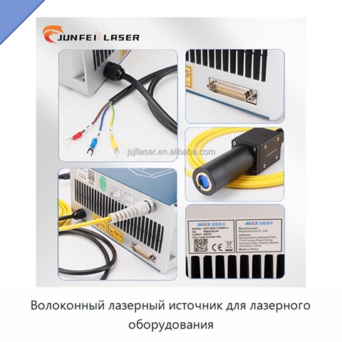 Волоконный лазерный источник для лазерного оборудования