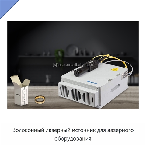 Волоконный лазерный источник для лазерного оборудования