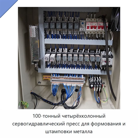 100-тонный четырёхколонный сервогидравлический пресс для формования и штамповки металла