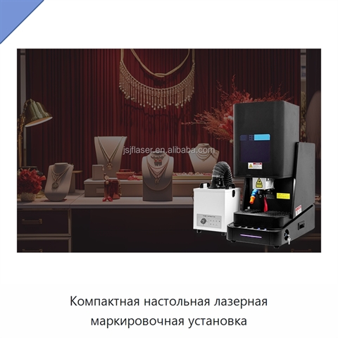 Компактная настольная лазерная маркировочная установка