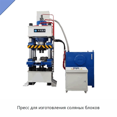 Пресс для изготовления соляных блоков