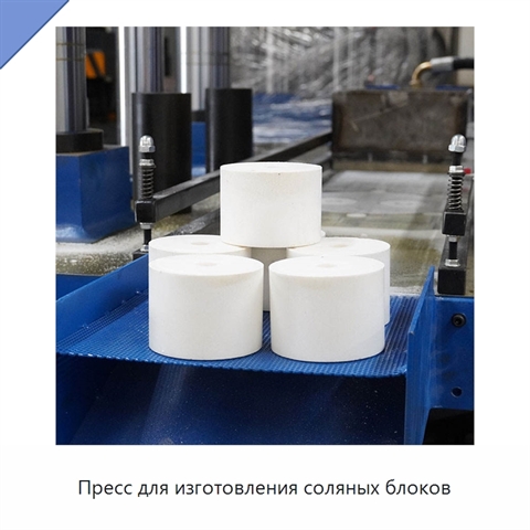 Пресс для изготовления соляных блоков