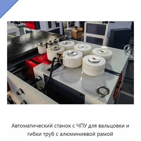 Автоматический станок с ЧПУ для вальцовки и гибки труб с алюминиевой рамой