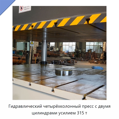 Гидравлический четырёхколонный пресс с двумя цилиндрами усилием 315 т