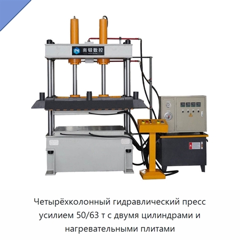Четырёхколонный гидравлический пресс усилием 50/63 т с двумя цилиндрами и нагревательными плитами