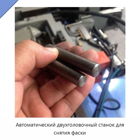 Автоматический двухголовочный станок для снятия фаски