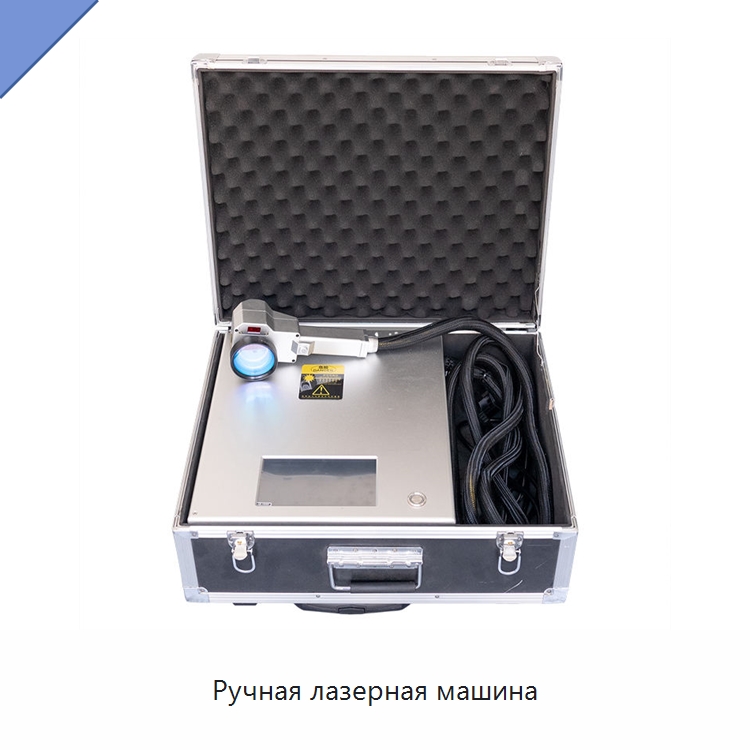 Ручная лазерная машина — Установки лазерной сварки