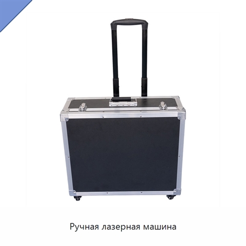Ручная лазерная машина