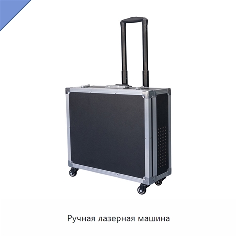 Ручная лазерная машина
