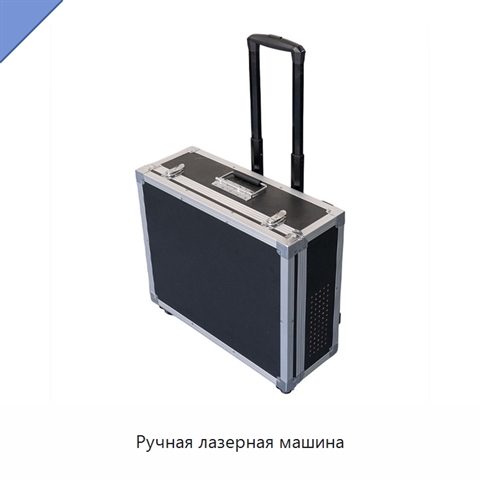 Ручная лазерная машина
