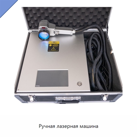 Ручная лазерная машина