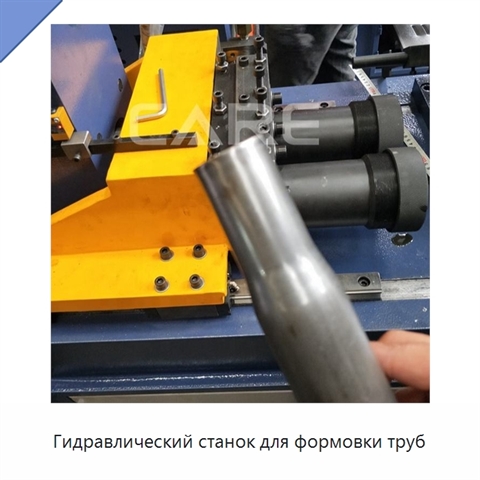 Гидравлический станок для формовки труб