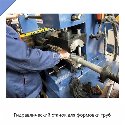 Гидравлический станок для формовки труб