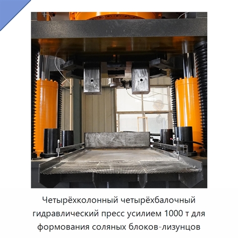 Четырёхколонный четырёхбалочный гидравлический пресс усилием 1000 т для формования соляных блоков-лизунцов