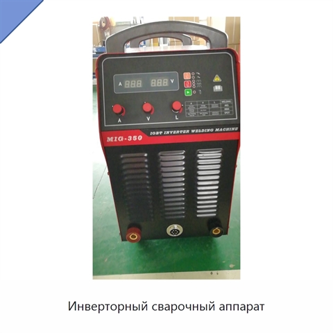 Инверторный сварочный аппарат