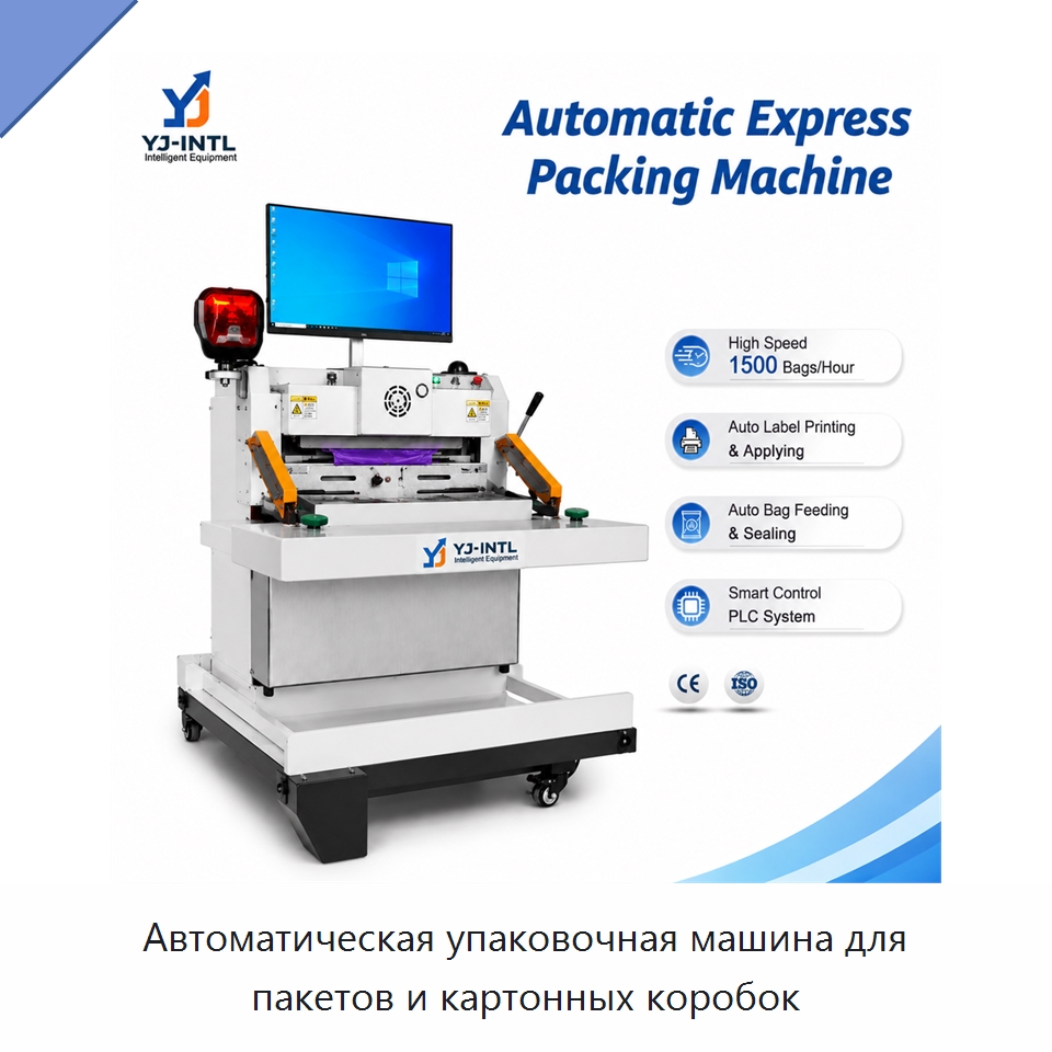 Автоматическая упаковочная машина для пакетов и картонных коробок — Многофункциональные упаковочные машины