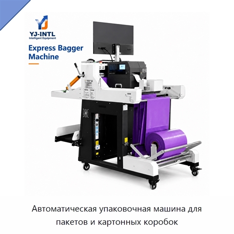 Автоматическая упаковочная машина для пакетов и картонных коробок