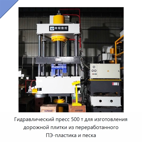 Гидравлический пресс 500 т для изготовления дорожной плитки из переработанного ПЭ-пластика и песка