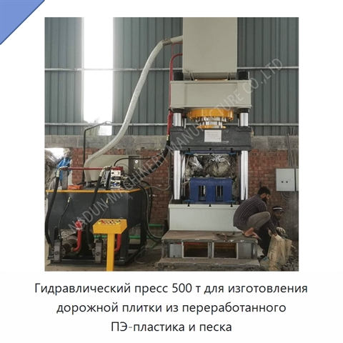 Гидравлический пресс 500 т для изготовления дорожной плитки из переработанного ПЭ-пластика и песка