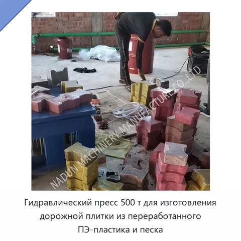 Гидравлический пресс 500 т для изготовления дорожной плитки из переработанного ПЭ-пластика и песка