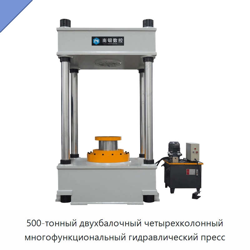 500-тонный двухбалочный четырехколонный многофункциональный гидравлический пресс — Гидравлические прессы