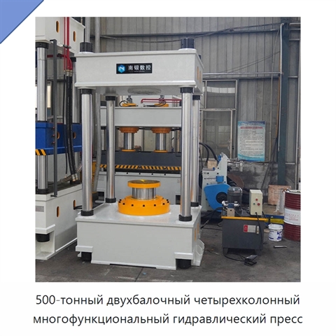 500-тонный двухбалочный четырехколонный многофункциональный гидравлический пресс