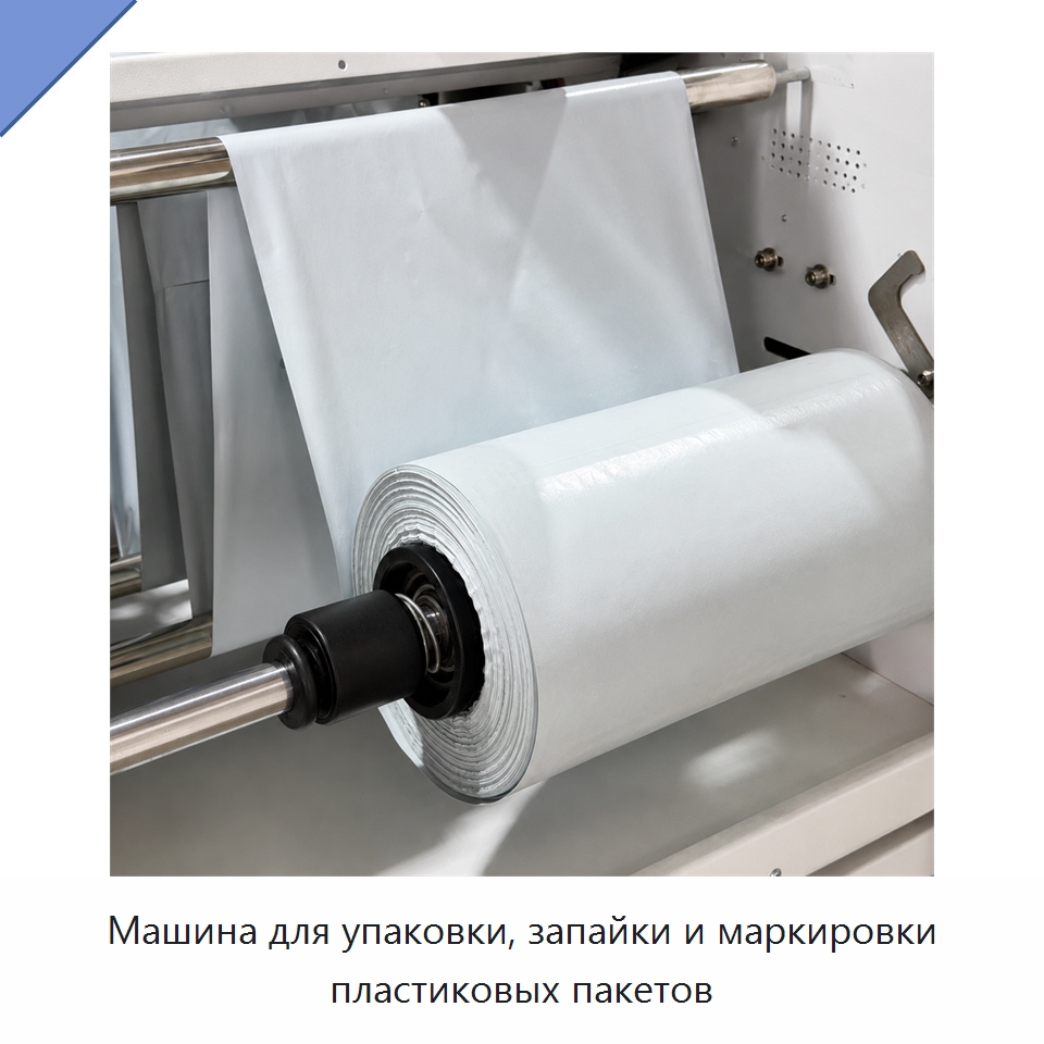 Машина для упаковки, запайки и маркировки пластиковых пакетов — Многофункциональные упаковочные машины