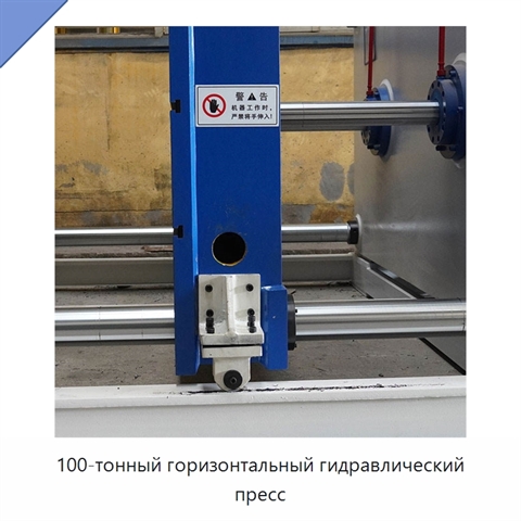 100-тонный горизонтальный гидравлический пресс